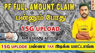 how to fill form 15G for PF withdrawal in tamil | how to claim pf full amount online in tamil | 15G