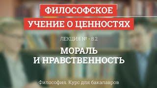 8.2 Мораль и нравственность - Философия для бакалавров