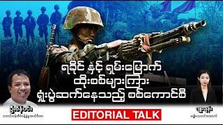 ရခိုင် နှင့် ရှမ်းမြောက် ထိုးစစ်များကြား ရှုံးပွဲဆက်နေသည့် စစ်ကောင်စီ (Editorial Talk)