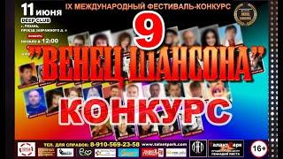 9-й Международный фестиваль "Венец шансона" (Конкурс)
