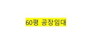 경기광주도척공장 60평 임대