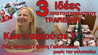 ΚΩΚ ΤΑΨΙΟΥ ΣΕ 1 λεπτό / 3 Ιδέες Χριστουγεννιάτικου Τραπεζιού / Γέμιση Γαλοπούλας/ΤΕΛΕΥΤΑΙΟ VLOGMAS