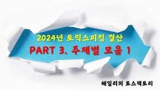 #토익스피킹 2024년파트 3주제별결산1:청소&식물-무료pdf 답안 제공 구독 좋아요 캡쳐 카톡주세요 ID: haleycute