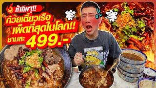 ท้ากินจุ!! ก๋วยเตี๋ยวเรือเนื้อวากิว เผ็ดที่สุดในโลก!! เผ็ดจนน้ำตาไหล จะไหวมั๊ย??