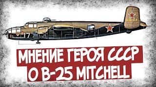 Какой Отзыв Получил B-25 От Летчика СССР?
