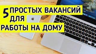 Работа на дому или Удалённая работа на дому без опыта | Работа на дому без вложений