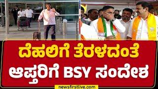 BY Vijayendra : ಅತ್ತ Delhiಯಲ್ಲಿ ಬೀಡು ಬಿಟ್ಟಿರುವ ರೆಬಲ್ಸ್ ಟೀಮ್ | BJP | @newsfirstkannada