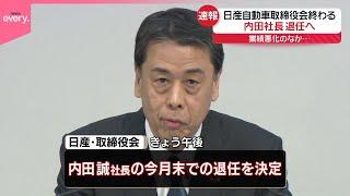 【速報】日産自動車、内田誠社長が退任へ  取締役会で決定