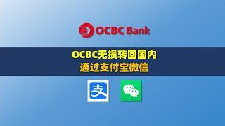 OCBC更新了一个对内地用户非常友好的功能 通过支付宝和微信无损转账回国内