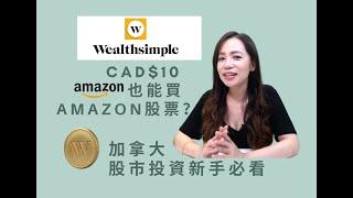 【美股投資】10塊買Amazon股票？新手必用加拿大Wealthsimple Trade免手續費