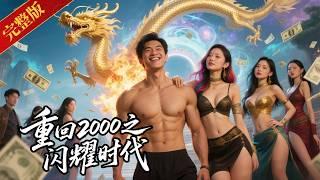 全集重生2000之狂賺百億！小夥意外穿越回2000年，手握未來情報，趕上時代紅利，如開掛般無所不知！看小夥如何逆風翻盤！#重生 #逆襲 #爽文 #短劇 #爽剧 #男频 #復仇 #multisub