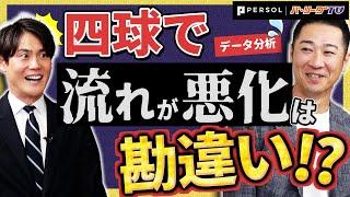 【思い込んでいませんか?】四球で悪化はしない!? "試合の流れ" をデータから徹底分析「P’s Update #3 」