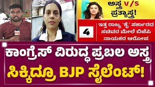 Ranya Rao Case : BJP ನಾಯಕರಿಗಿದ್ಯಾ ಕೇಂದ್ರ ಸರ್ಕಾರದ ವೈಪಲ್ಯದ ಭಯ? | Congress Ministers |@newsfirstkannada