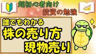 【超投資初心者向け】誰でもわかる　株の売り方　『現物売り』