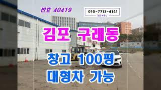 한강신도시 인근 김포 100평 창고 공장 임대 도로 좋아요