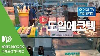 [KOREA PACK 2022] 도일에코텍 전시인터뷰