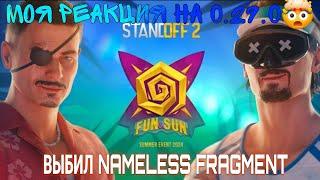 ВЫБИЛ NAMELESS FRAGMENT!? МОЯ РЕАКЦИЯ НА ЛЕТНИЮ ОБНОВУ 0.29.0!