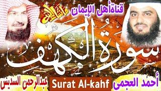 سورة الكهف كاملة مكررة بصوت اكثر من رائع وجميل بصوت الشيخ أحمد العجمي و عبدالرحمن السديسsurat alkahf