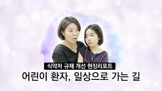 어린이 환자, 일상으로 가는 길