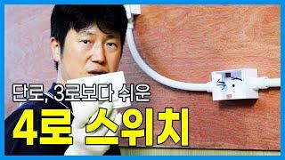 4로 스위치 결선하기 | 전기 배관배선 [4로 1구]