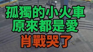孤獨的小火車原來都是愛  #王一博wangyibo 幫 當時拍射雕騎馬受傷的 #肖战 完成了拍攝小火車的心願