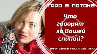 Что говорят за Вашей спиной? О Вас и не только.