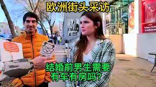 欧洲街访：结婚前男方需要有自己的房和车吗？