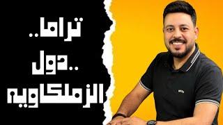 مجامله تاريخيه علي حساب الاهلي وتراما دول الزملكاويه وانهيار مبادئ الاهلي بسبب تراجع ميدو الزمالك