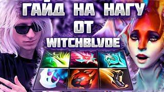 Witchblvde - Универсальный Гайд на Нагу | Dota 2 Naga Siren guide 7.35