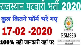 राजस्थान पटवारी में अब तक कितने फॉर्म भरे गए || Rajasthan Patwari Bharti 2019 Kitne Form Bhare Gaye