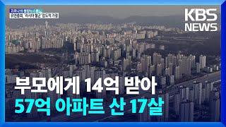 5억 받아 아파트 산 5살…고가주택 이상거래 1위 강남·2위 서초 / KBS  2022.03.03.