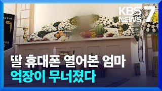 딸 휴대폰 열어보니…억장 무너지는 유족 / KBS  2022.11.03.