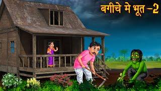 बगीचे में भूत - 2 | Part 2 | Haunted Garden | Horror Stories | Bhoot Wala Cartoon | Chudail Kahaniya