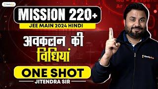 अवकलन की विधियां | JEE Maths One Shot | Mission 220+ | JEE MAIN 2024 | JK Sir | Rankplus