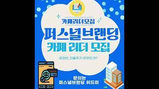 퍼스널브랜딩위드미 카페리더 모집