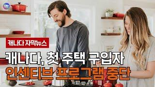 캐나다, 첫 주택 구입자 인센티브 프로그램 중단 (캐나다)