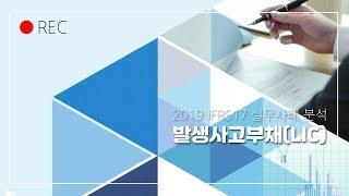 [한국보험계리사회] IFRS17 실무사례 분석 세미나 #2 발생사고부채
