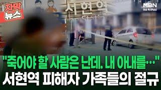 [자막뉴스] ＂죽어야 할 사람은 난데. 내 아내를…＂ 서현역 피해자 가족들의 절규 | 이슈픽