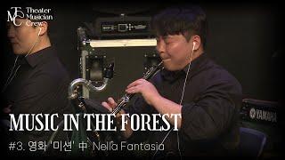 [Musical In The Forest] 영화 '미션' 中 'Nella Fantasia'