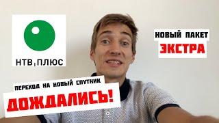 Наконец-то! НТВ‑ПЛЮС официально переход на спутник ЭКСПРЕСС‑АТ1 (56°) с новым тарифом ЭКСТРА