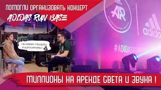 Организация мероприятий / Аренда звука / Техническое сопровождение / #adidasrun/ Backstage Лауд 12+