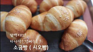 담백하고 꼬소하고 정말 맛있어요 ! 겉빠속촉! 크랙소금빵 (크랙시오빵) 만들어보세요 ~ | Salt Bread | 塩パン