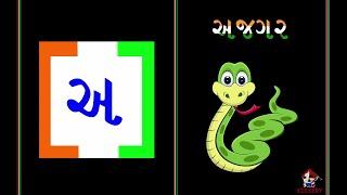 ગુજરાતી સ્વર | Gujarati Swar | Gujarati Vowels | Gujarati Alphabets | Learning |Kidsery Fun Learning