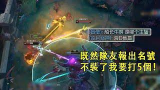 【浪D船長】隊友既然報出我的名號，那我也不裝了，對面五個一起來吧，對面：好的（vs賽特）