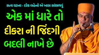 દરેક બહેનો એ ખાસ સાંભળવું ~ Gyanvasal Swami 2024 | BAPS Katha | Baps Pravachan | Swaminarayan Katha