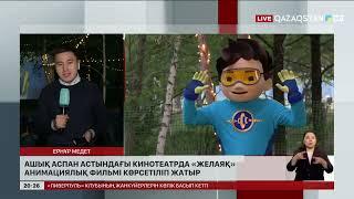Ашық аспан астындағы кинотеатрда «Желаяқ» анимациялық фильмі көрсетіліп жатыр