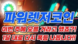 [파워렛저] 이번주 폭등도 제가 정확히 맞췄죠?!!! 다음 폭등 시점 공개합니다!! 꼭 돈복사 하시길 바래요!!