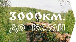 3 000 км.  до Коми и обратно / #Vanlife / Woof Travel - путешествия на машине с собакой