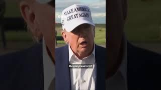 Трамп назвав Путіна божевільним і заговорив про можливий крах Росії #shorts