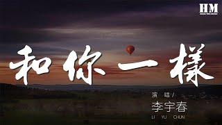 李宇春 - 和你一樣『哪怕會受傷 哪怕有風浪』【動態歌詞Lyrics】